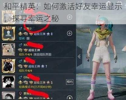 和平精英:如何激活好友幸运显示,探寻幸运之秘