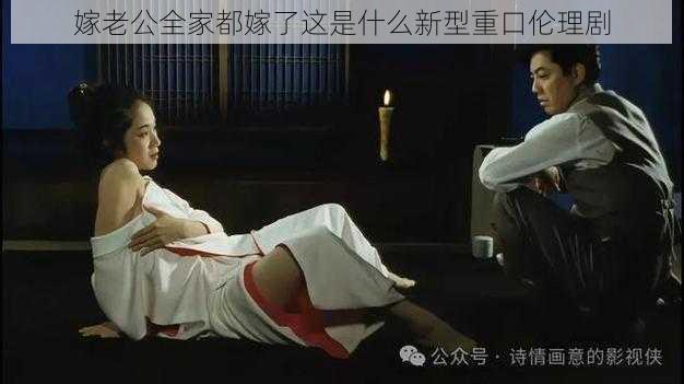 嫁老公全家都嫁了这是什么新型重口伦理剧