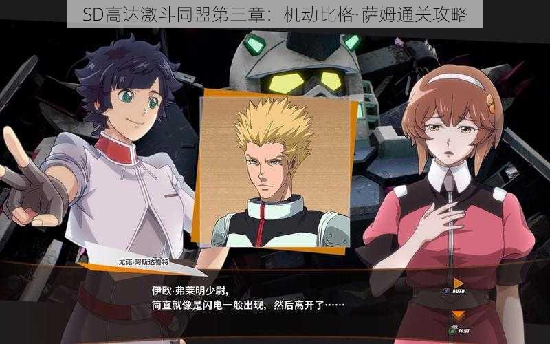 SD高达激斗同盟第三章:机动比格·萨姆通关攻略