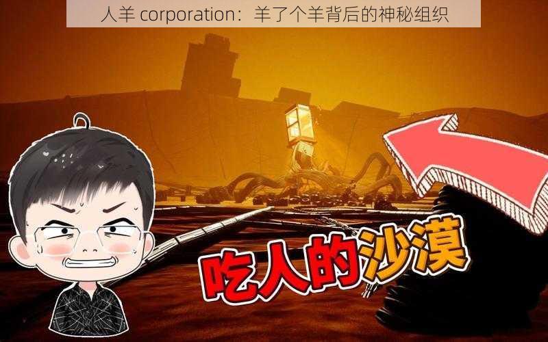 人羊 corporation:羊了个羊背后的神秘组织