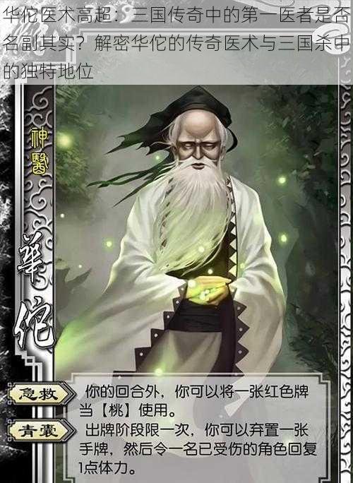 华佗医术高超:三国传奇中的第一医者是否名副其实?解密华佗的传奇医术与三国杀中的独特地位