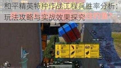 和平精英特种作战工程兵胜率分析:玩法攻略与实战效果探究