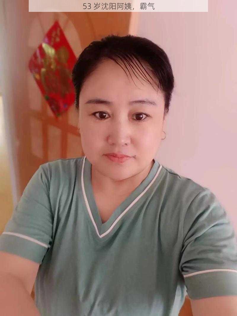 53 岁沈阳阿姨,霸气