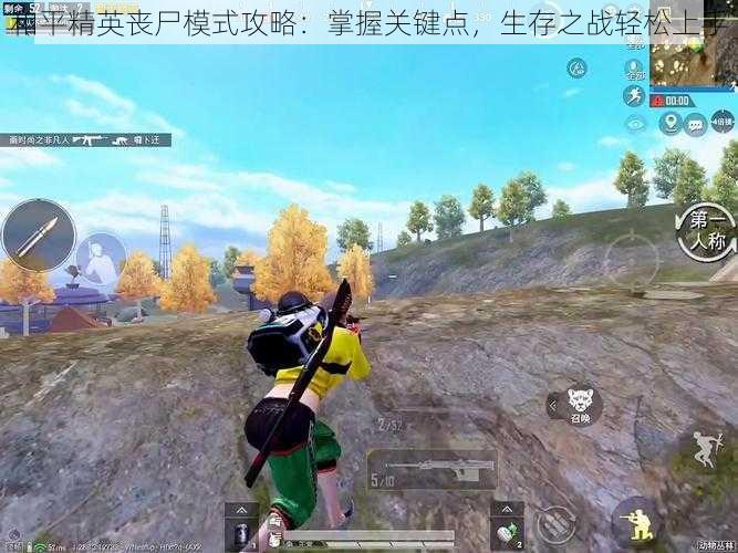 和平精英丧尸模式攻略:掌握关键点,生存之战轻松上手