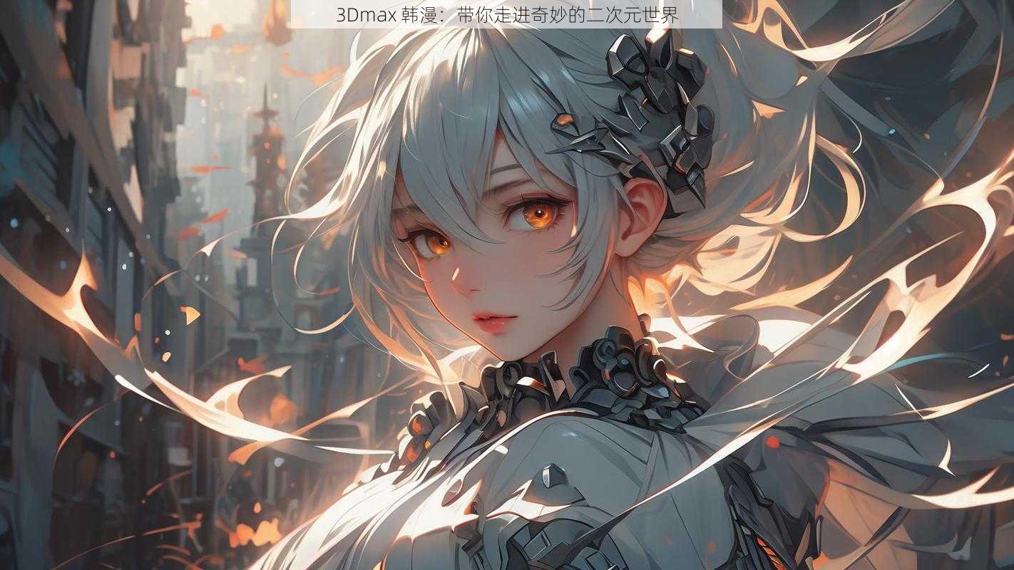 3Dmax 韩漫:带你走进奇妙的二次元世界