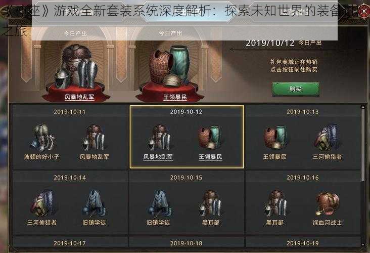 《神座》游戏全新套装系统深度解析:探索未知世界的装备进阶之旅