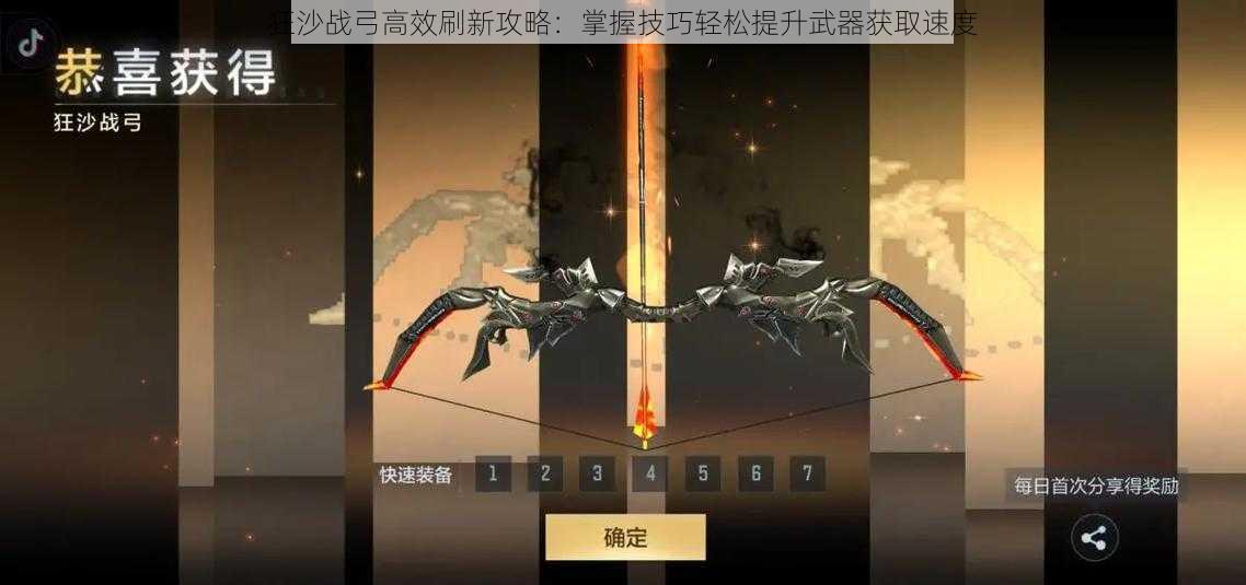 狂沙战弓高效刷新攻略:掌握技巧轻松提升武器获取速度