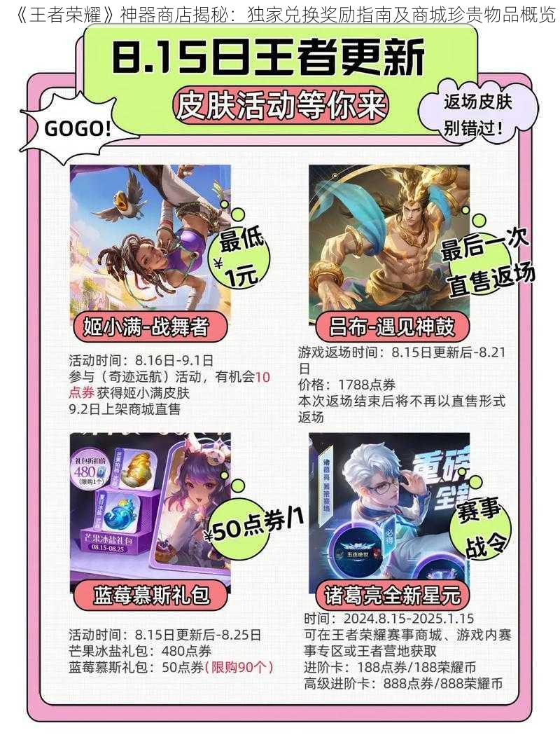 《王者荣耀》神器商店揭秘:独家兑换奖励指南及商城珍贵物品概览