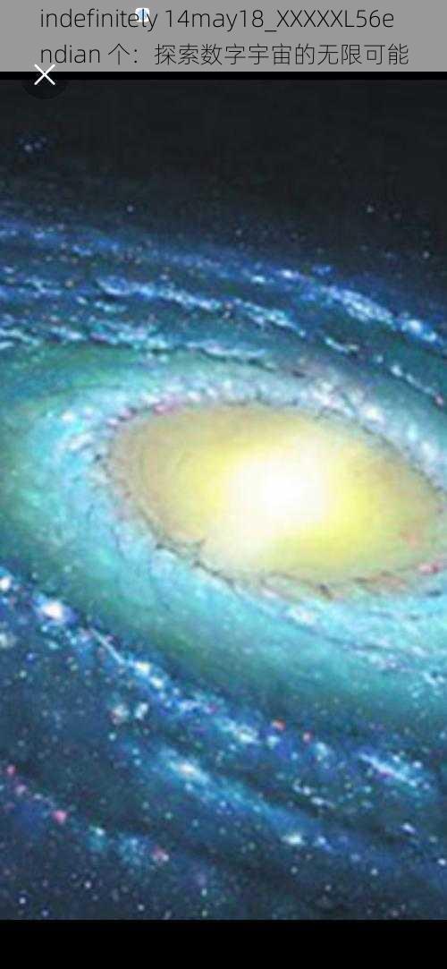 indefinitely 14may18_XXXXXL56endian 个:探索数字宇宙的无限可能