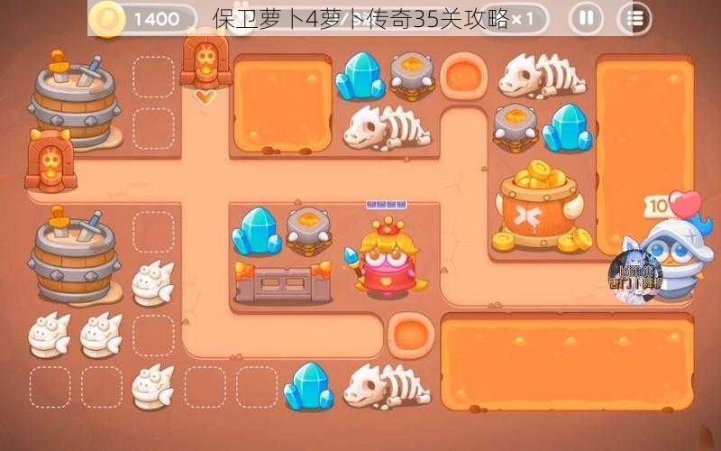保卫萝卜4萝卜传奇35关攻略