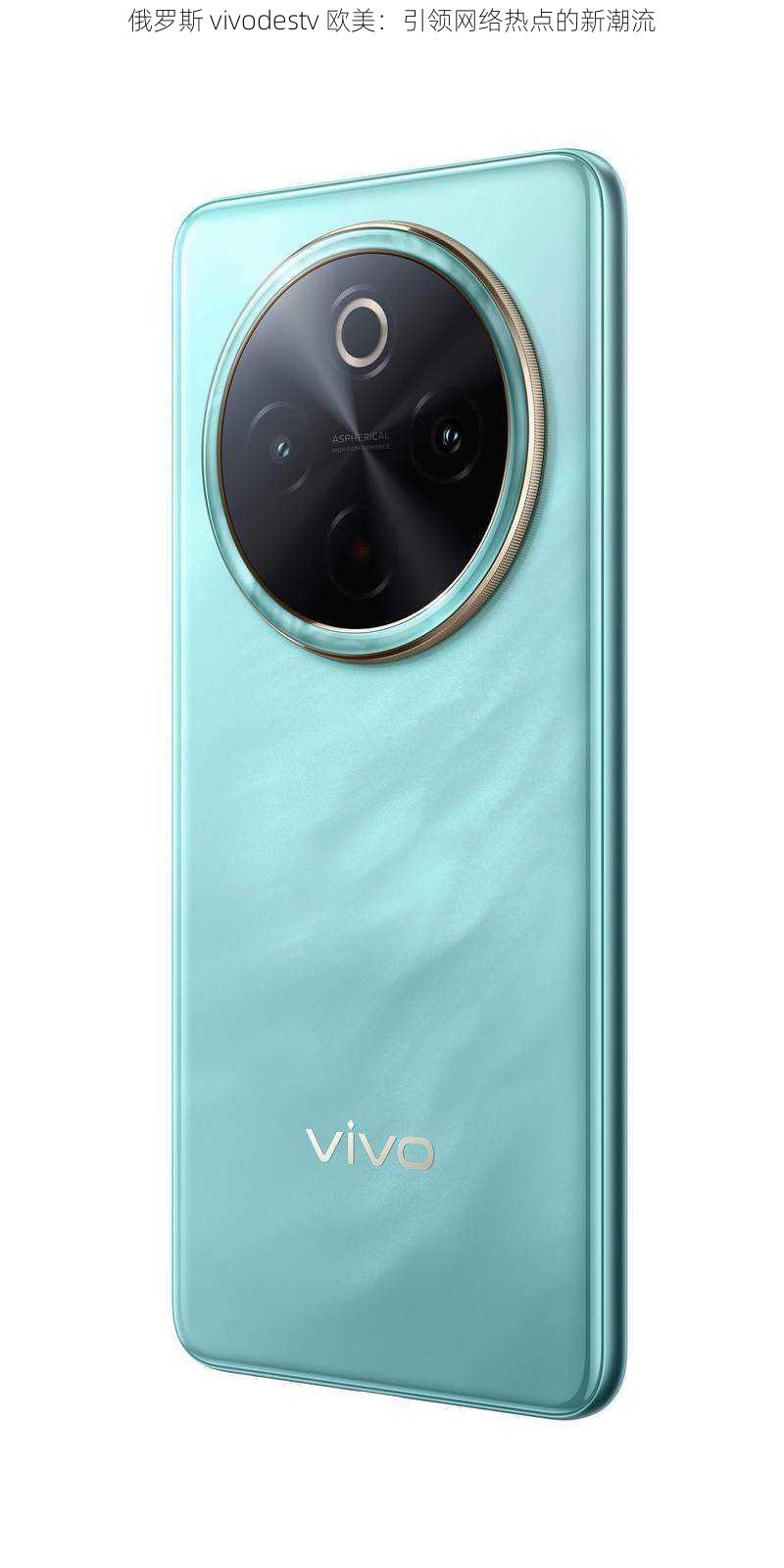 俄罗斯 vivodestv 欧美:引领网络热点的新潮流