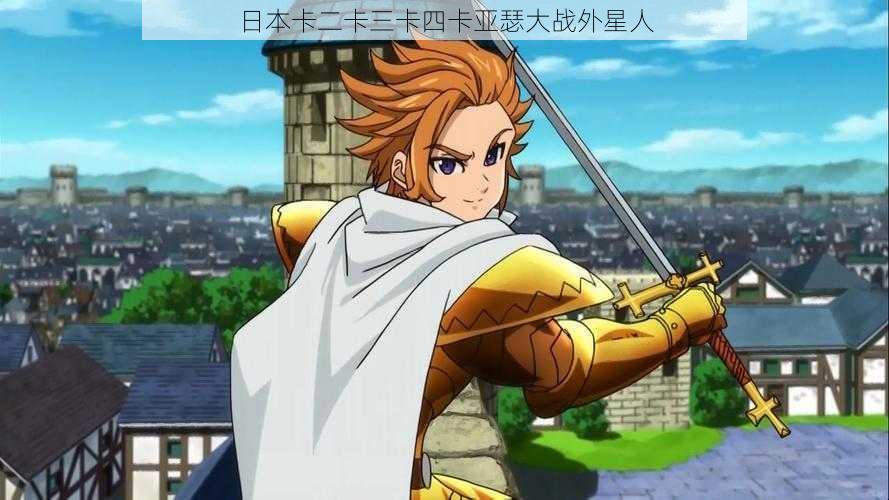 日本卡二卡三卡四卡亚瑟大战外星人