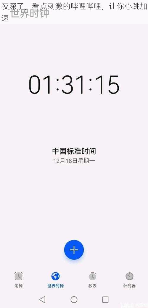 夜深了,看点刺激的哔哩哔哩,让你心跳加速
