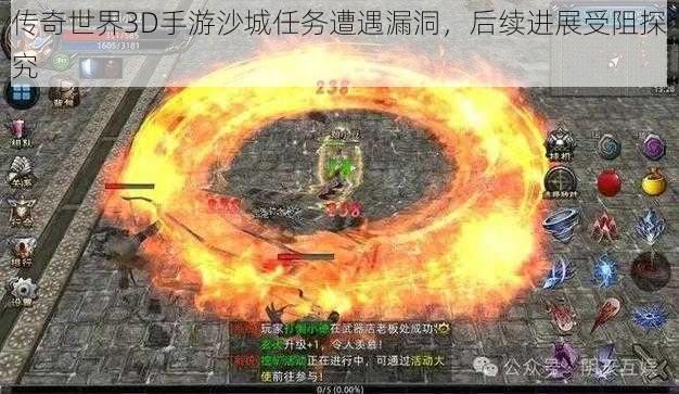 传奇世界3D手游沙城任务遭遇漏洞,后续进展受阻探究