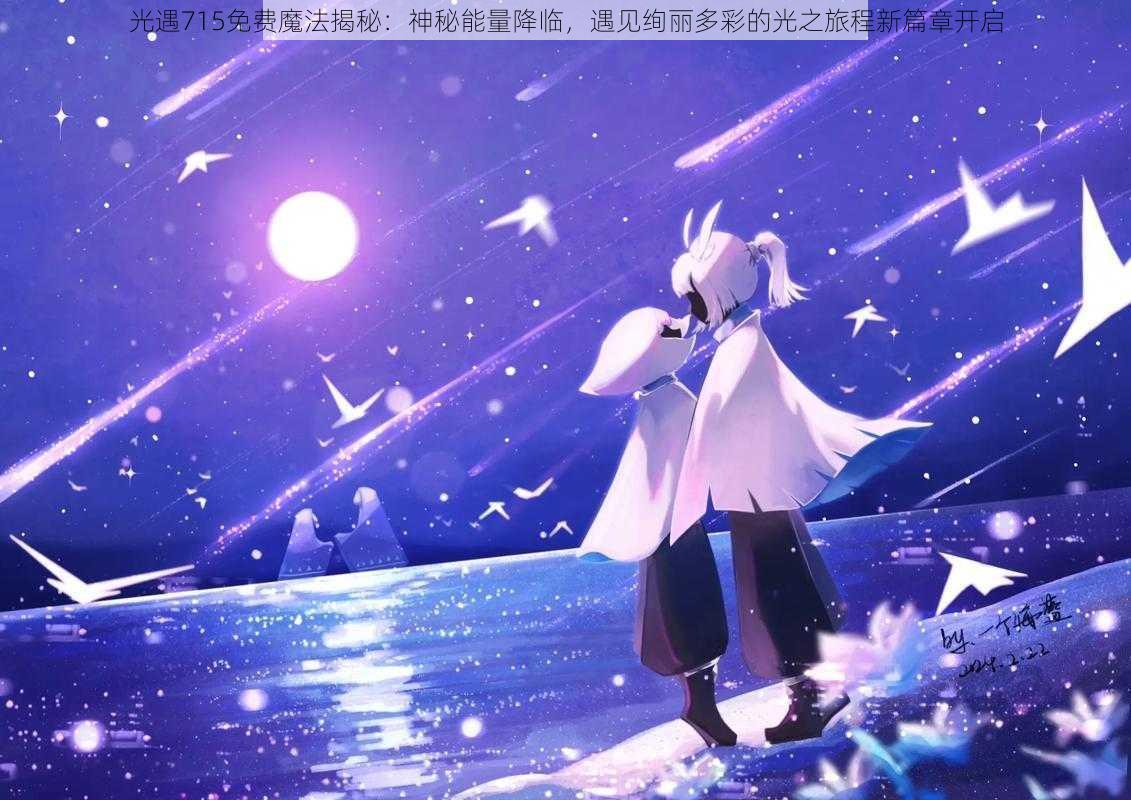 光遇715免费魔法揭秘:神秘能量降临,遇见绚丽多彩的光之旅程新篇章开启