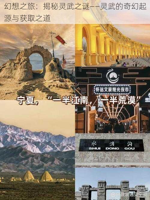 幻想之旅:揭秘灵武之谜——灵武的奇幻起源与获取之道