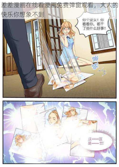 差差漫画在线看漫画免费弹窗观看,大人的快乐你想象不到
