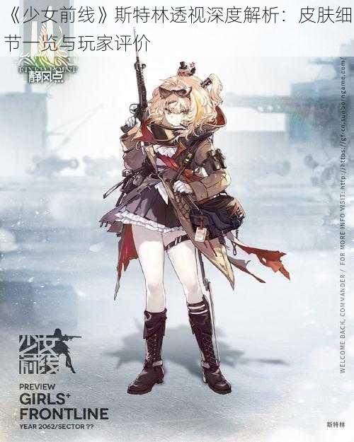 《少女前线》斯特林透视深度解析:皮肤细节一览与玩家评价