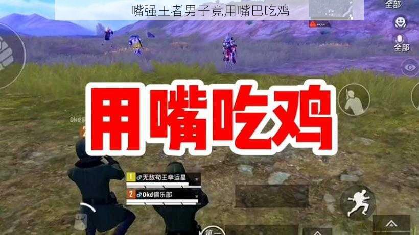 嘴强王者男子竟用嘴巴吃鸡