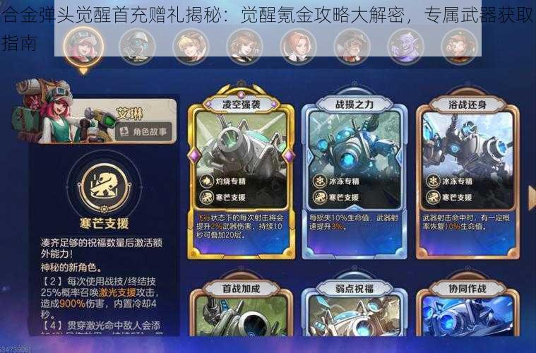 合金弹头觉醒首充赠礼揭秘:觉醒氪金攻略大解密,专属武器获取指南