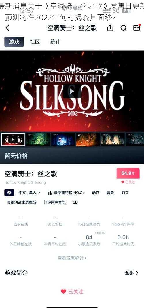 最新消息关于《空洞骑士丝之歌》发售日更新，预测将在2022年何时揭晓其面纱？
