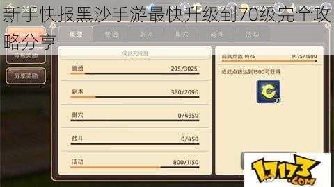 新手快报黑沙手游最快升级到70级完全攻略分享