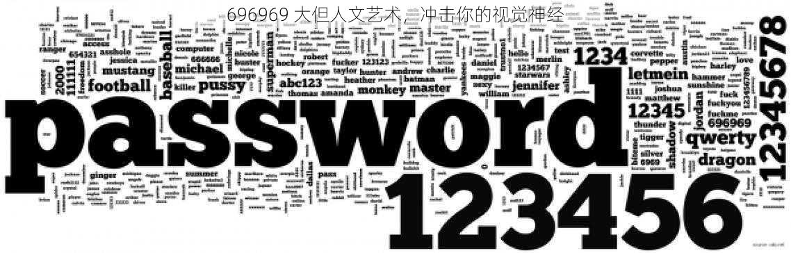 696969 大但人文艺术,冲击你的视觉神经