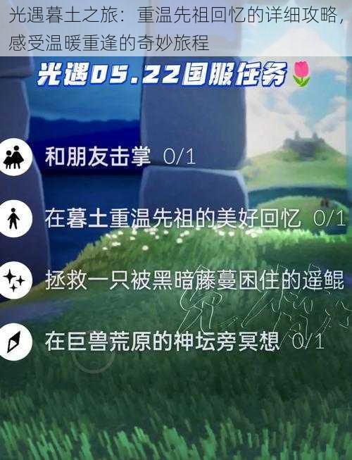 光遇暮土之旅:重温先祖回忆的详细攻略,感受温暖重逢的奇妙旅程
