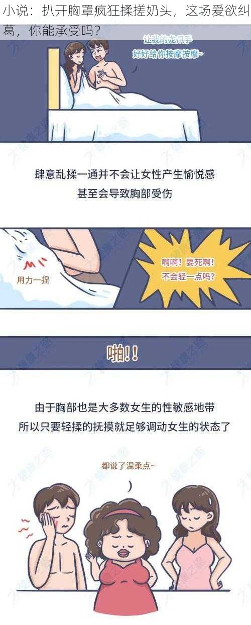 小说:扒开胸罩疯狂揉搓奶头,这场爱欲纠葛,你能承受吗?