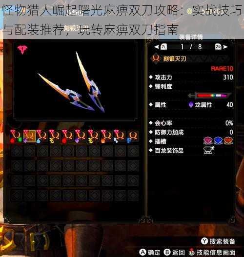 怪物猎人崛起曙光麻痹双刀攻略:实战技巧与配装推荐,玩转麻痹双刀指南