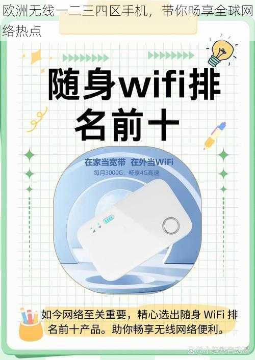 欧洲无线一二三四区手机,带你畅享全球网络热点