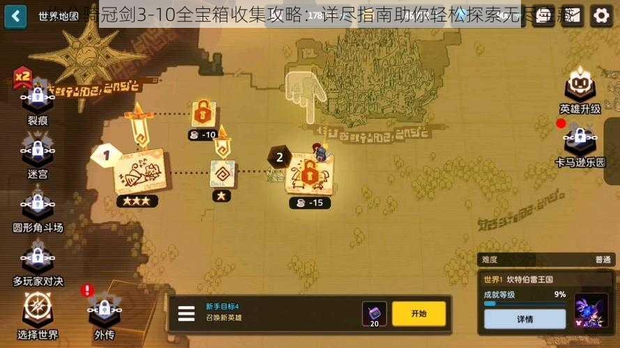 坎公骑冠剑3-10全宝箱收集攻略:详尽指南助你轻松探索无尽宝藏
