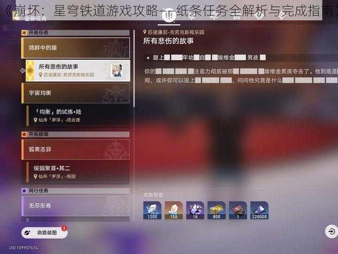 《崩坏:星穹铁道游戏攻略——纸条任务全解析与完成指南》