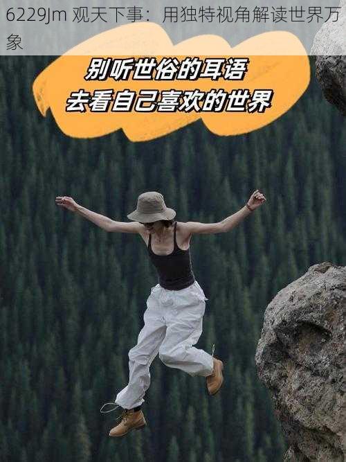 6229Jm 观天下事:用独特视角解读世界万象
