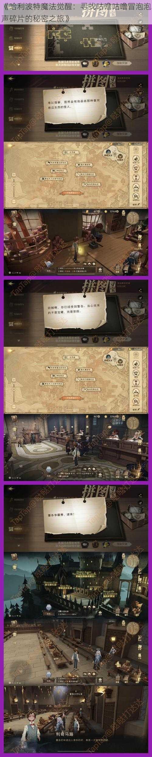 《哈利波特魔法觉醒:寻找咕噜咕噜冒泡泡声碎片的秘密之旅》