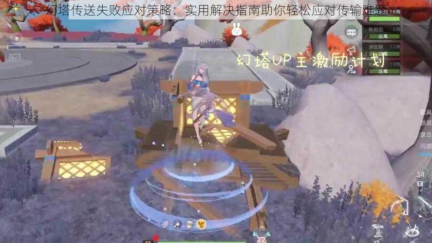 幻塔传送失败应对策略:实用解决指南助你轻松应对传输难题