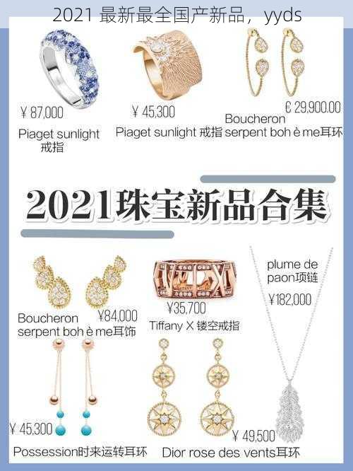 2021 最新最全国产新品,yyds