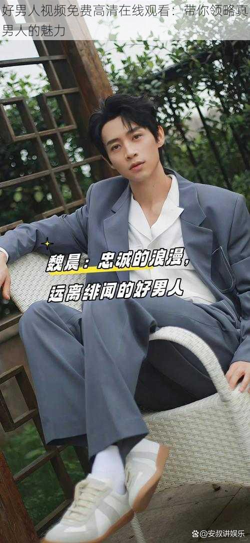 好男人视频免费高清在线观看:带你领略真男人的魅力