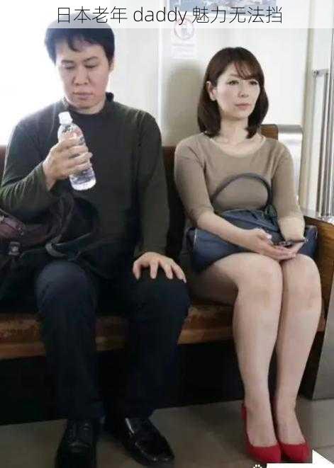 日本老年 daddy 魅力无法挡