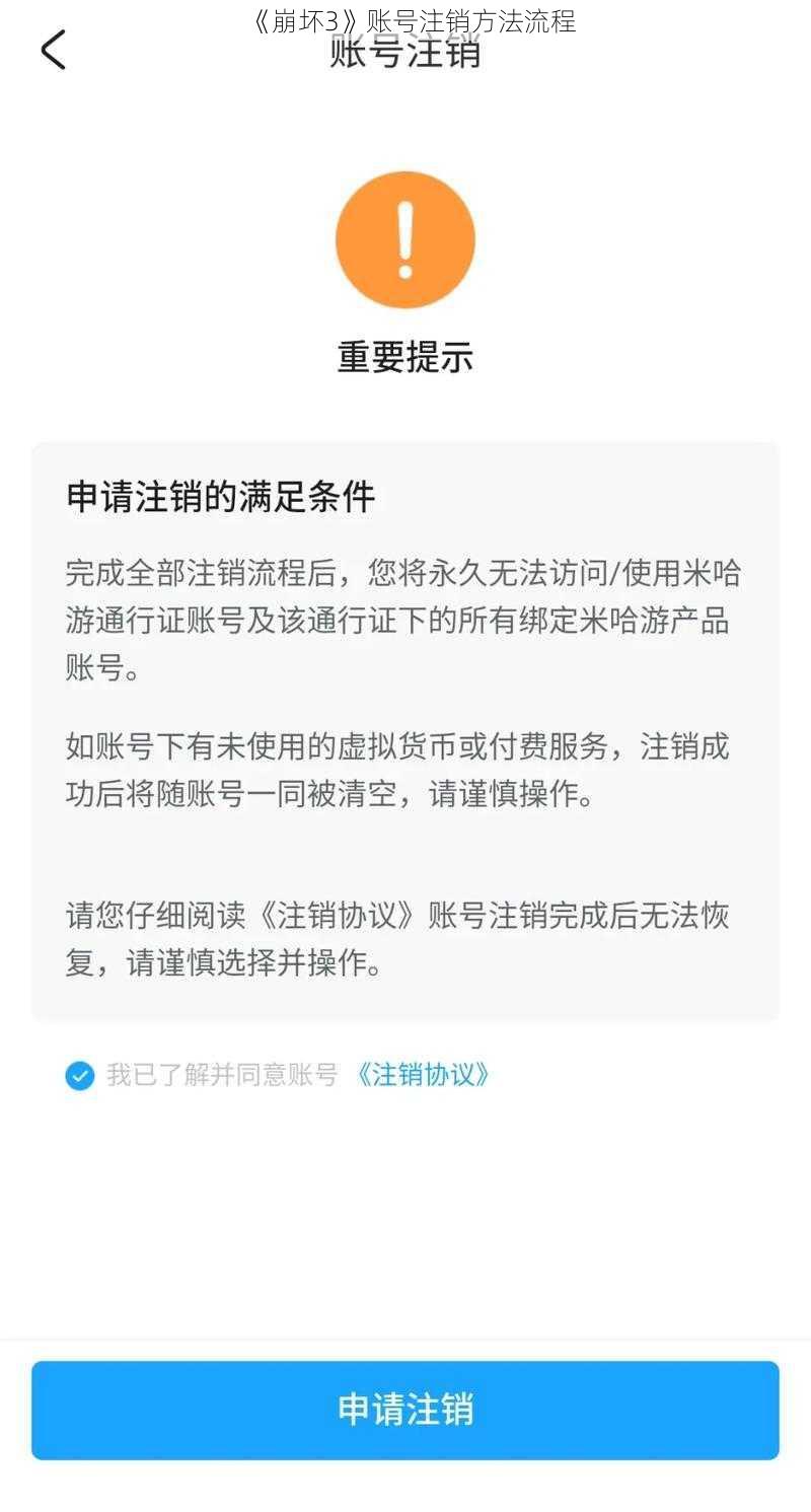 《崩坏3》账号注销方法流程