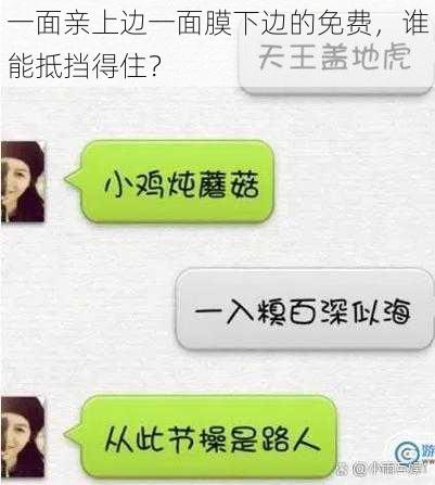 一面亲上边一面膜下边的免费,谁能抵挡得住?