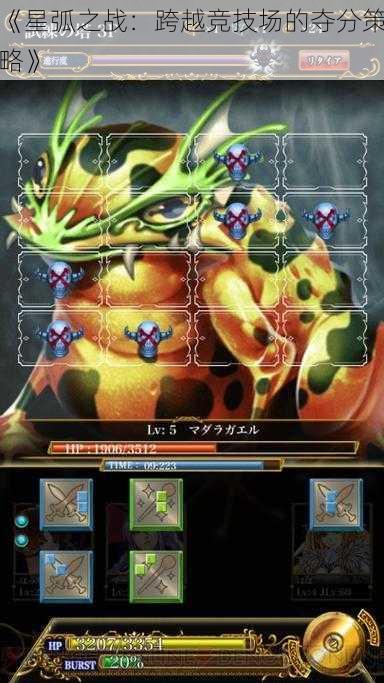 《星弧之战:跨越竞技场的夺分策略》