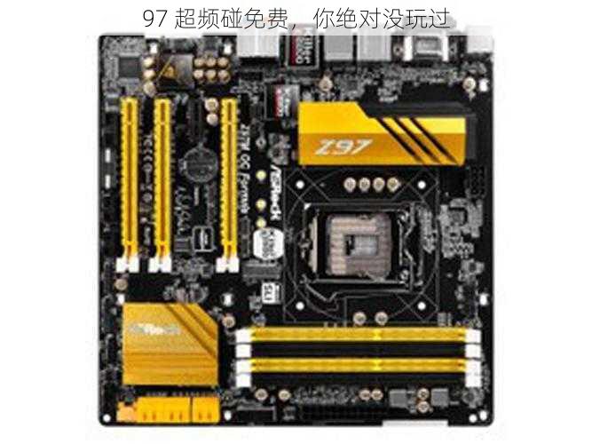 97 超频碰免费,你绝对没玩过