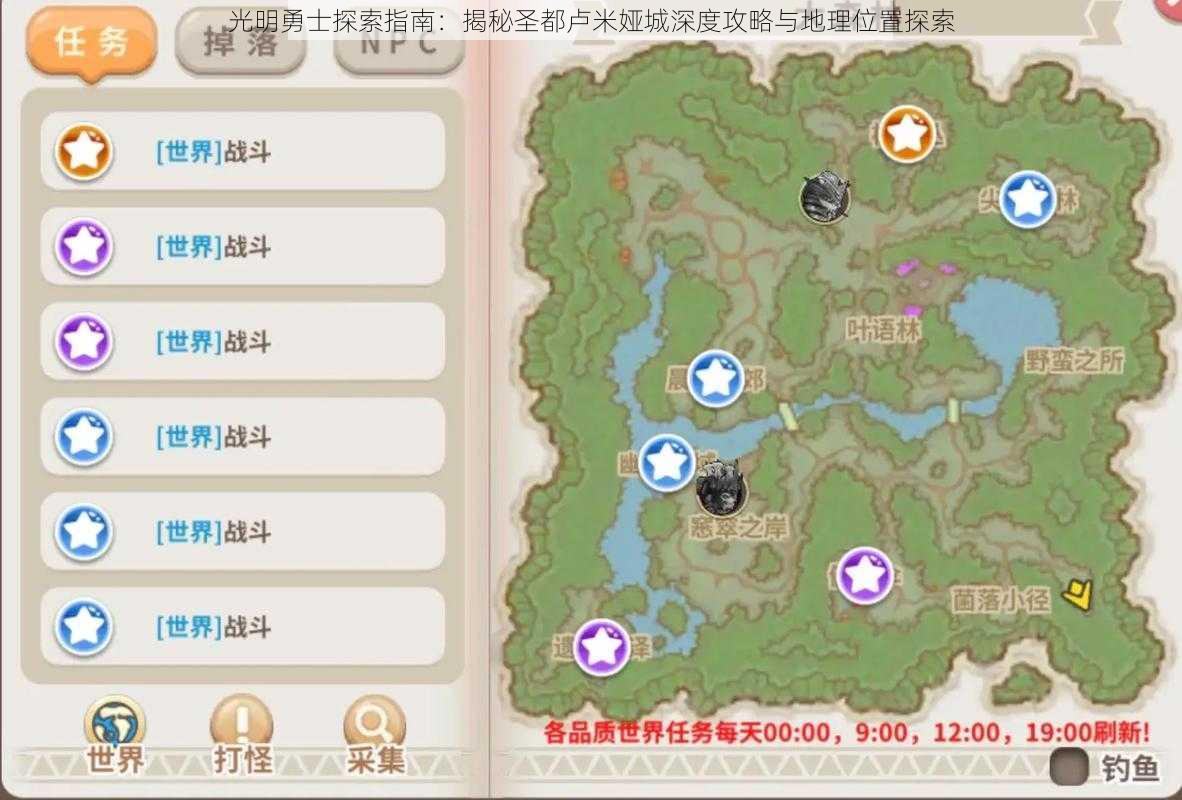 光明勇士探索指南:揭秘圣都卢米娅城深度攻略与地理位置探索