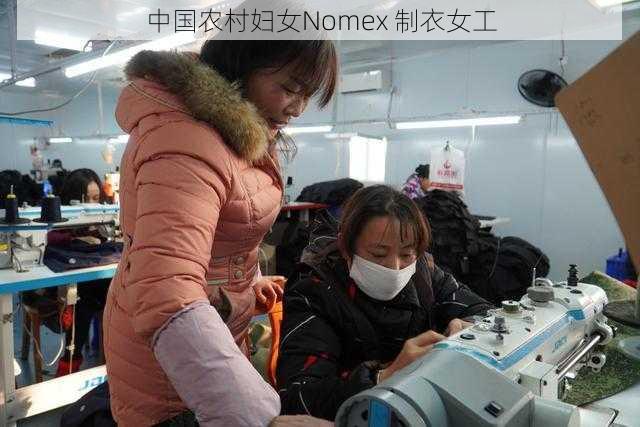 中国农村妇女Nomex 制衣女工