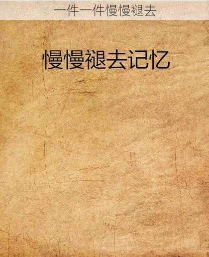 一件一件慢慢褪去