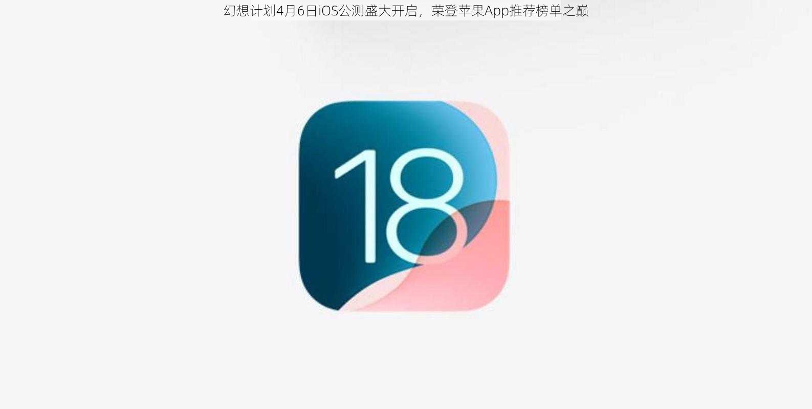 幻想计划4月6日iOS公测盛大开启,荣登苹果App推荐榜单之巅