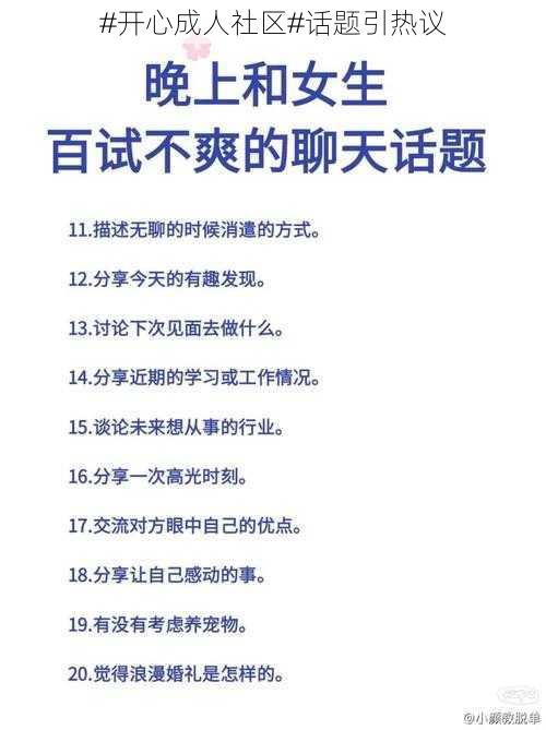 #开心成人社区#话题引热议