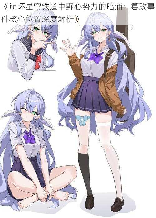 《崩坏星穹铁道中野心势力的暗涌:篡改事件核心位置深度解析》