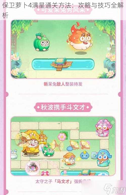 保卫萝卜4满星通关方法:攻略与技巧全解析